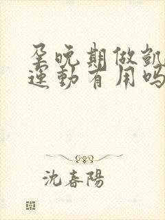 孕晚期做凯格尔运动有用吗