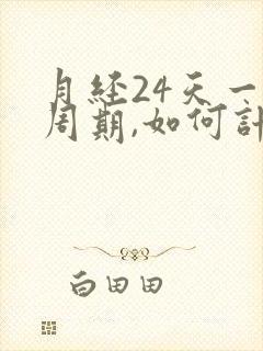 月经24天一个周期,如何计算排卵期