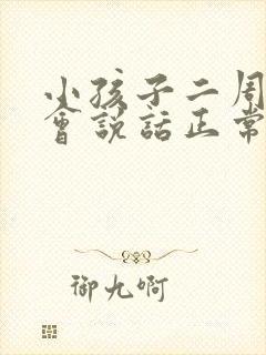 小孩子二周岁不会说话正常吗