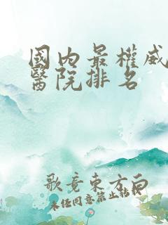 国内最权威肾病医院排名