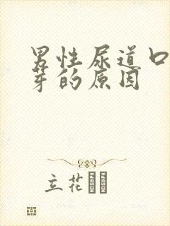 男性尿道口长肉芽的原因