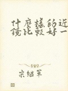 什么样的近视眼镜比较好一些