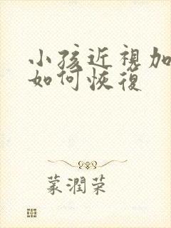 小孩近视加散光如何恢复