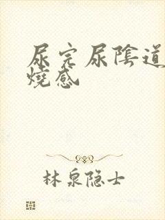 尿完尿阴道有灼烧感