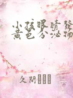 小孩眼睛发红有黄色分泌物是怎么回事