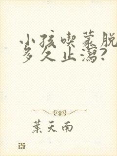 小孩吃蒙脱石散多久止泻?