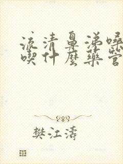 流清鼻涕嗓子痒吃什么药管用