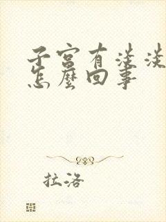 子宫有淡淡的血怎么回事