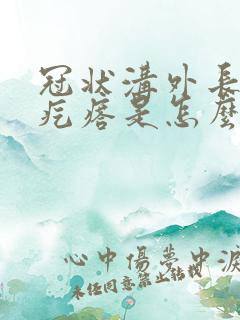 冠状沟外长了个疙瘩是怎么回事