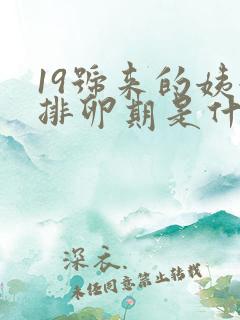 19号来的姨妈排卵期是什么时候