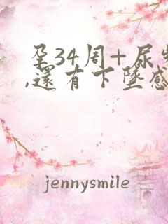 孕34周+尿频,还有下坠感