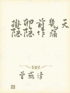 排卵前几天肚子隐隐作痛