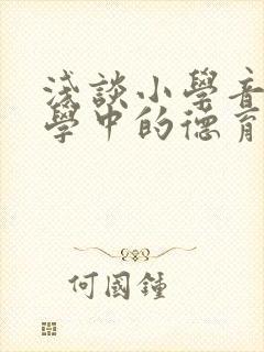 浅谈小学音乐教学中的德育渗透