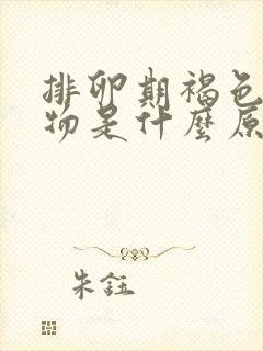 排卵期褐色分泌物是什么原因引起的