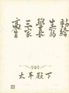 高三学生动员大会家长写给孩子的一封信