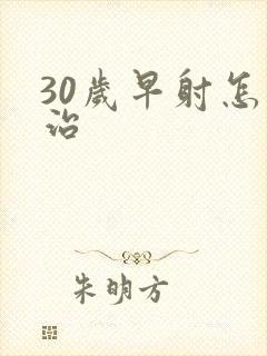 30岁早射怎么治