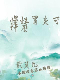 慢性胃炎可以喝什么