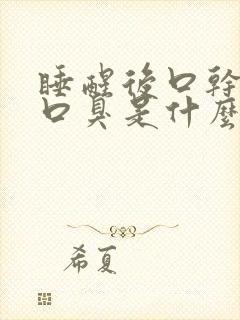 睡醒后口干口苦口臭是什么原因