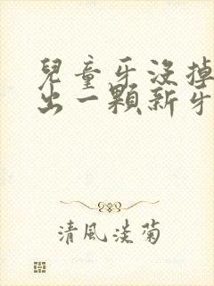 儿童牙没掉又长出一颗新牙怎么办