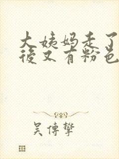 大姨妈走了几天后又有粉色血怎么回事