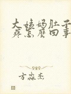 大姨妈肚子疼胃疼怎么回事