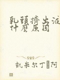 乳头挤出液体是什么原因