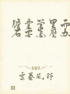 胆囊管里面有结石要怎么办呢