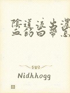 阴道流出浓性带血的白带怎么办