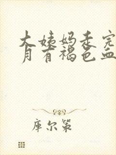 大姨妈走完半个月有褐色血怎么回事