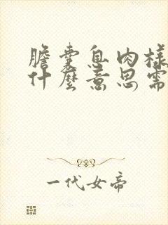 胆囊息肉样变是什么意思需要治疗