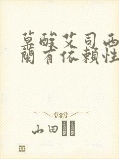 草酸艾司西酞普兰有依赖性吗