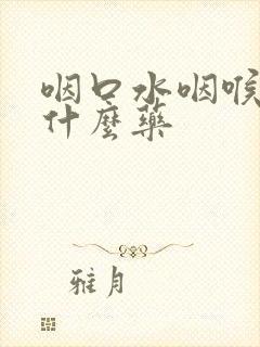 咽口水咽喉痛吃什么药