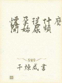 怀孕从什么时候开始尿频