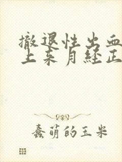 撤退性出血后马上来月经正常吗