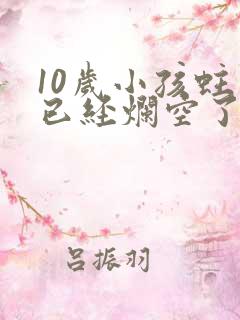 10岁小孩蛀牙已经烂空了怎么办