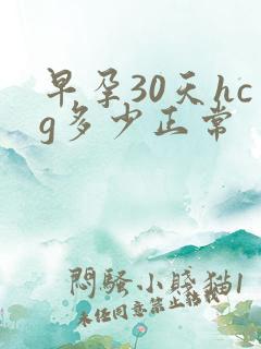 早孕30天hcg多少正常