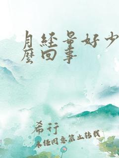 月经量好少是怎么回事