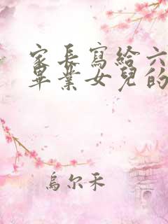 家长写给六年级毕业女儿的一封信的