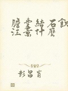 胆囊结石饮食要注意什么