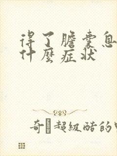 得了胆囊息肉有什么症状