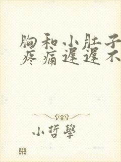 胸和小肚子一直疼痛迟迟不来大姨妈什么原因