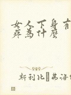 女人下身有时刺疼为什么