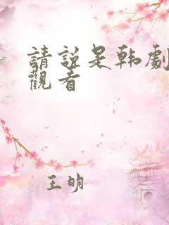 请说是韩剧在线观看