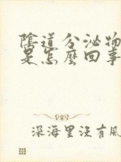 阴道分泌物有血是怎么回事呀