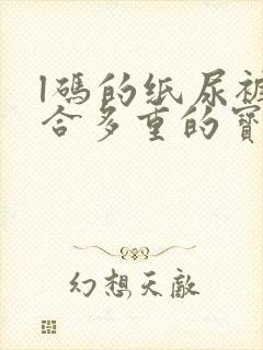 l码的纸尿裤适合多重的宝宝