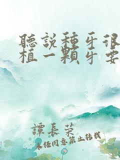 听说种牙很贵种植一颗牙要花多少钱