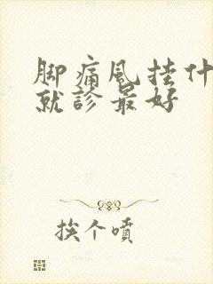 脚痛风挂什么科就诊最好