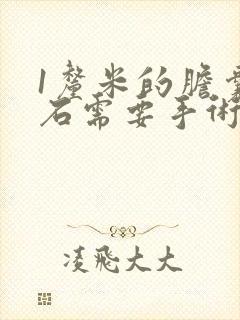 1厘米的胆囊结石需要手术吗