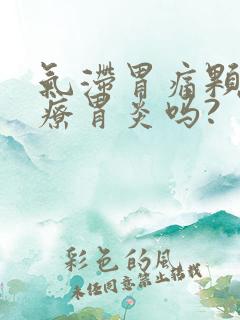 气滞胃痛颗粒治疗胃炎吗?