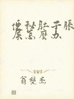 便秘肚子胀不拉屎怎么办